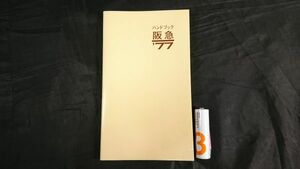 【昭和レトロ】『ハンドブック阪急'77 昭和52年7月』 阪急電鉄株式会社 /営業キロ程表/普通旅客運賃表/会社概要/営業路線表/最新車両紹介