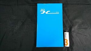 【昭和レトロ】『ハンドブック 阪急'83 昭和58年7月』 阪急電鉄株式会社/営業キロ程表/普通旅客運賃表/会社概要/営業路線表/最新車両紹介