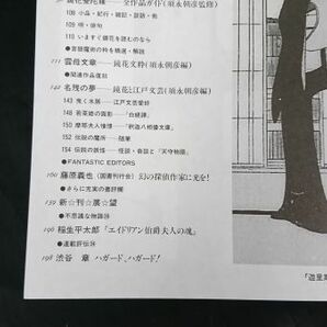 『幻想文学 35』幻想文学出版局 1992年発売 特集:鏡花夢幻帖/鏡花著書目録抄(編:渡辺一考)/鏡花曼陀羅 全作品ガイド(監修:須永朝彦)の画像5