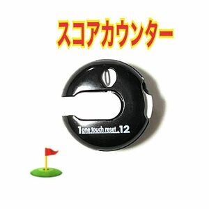 ゴルフ スコアカウンター　ブラック　ワンタッチリセット　クリップ式装着