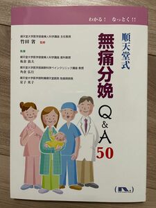 順天堂式無痛分娩 Q&A50