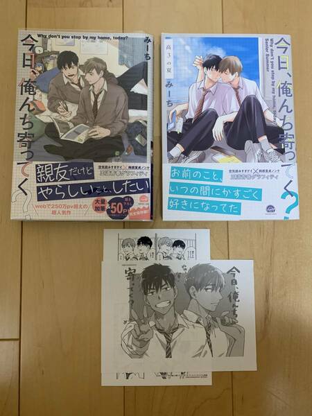 BL コミック 今日、俺んち寄ってく？ 高３の夏 1巻 2巻 帯付き 初版 みーち 2冊セット