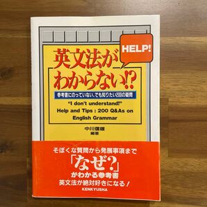 英文法がわからない！？　参考書にのっていない、でも知りたい２００の疑問 中川信雄／編著