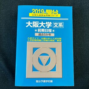 大阪大学〈文系〉　前期日程 （２０１９－駿台大学入試完全対策シリーズ　１５） 駿台予備学校／編