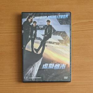 新品 香港版 韓国映画 虚擬都市 DVD (*リージョン要確認/日本語無) 操作された都市 チ・チャンウク シム・ウンギョン キム・サンホ