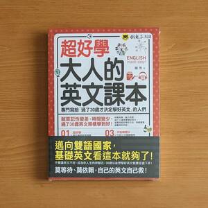 新品 台湾版 超好學大人的英文課本 (MP3形式CD付属/日本語無) 英語学習 英語学習法 語学学習 繁体字中国語 英語 参考書 勉強 学習 テキスト