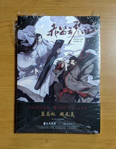 わけ有ダメージ品 赤笛雲琴記 1 中国版 コミック マンガ 漫画 BL ボーイズラブ 陳情令 魔道祖師 墨香銅臭 魏無羨 藍忘機 落地成球