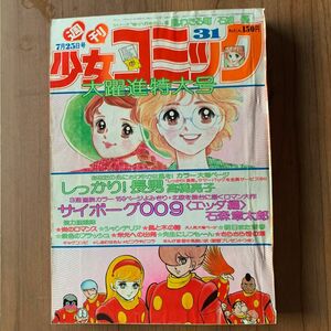 週間少女コミック 1976年 NO.31.32..33 3冊