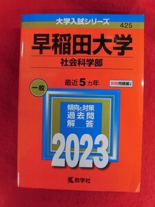 N282 赤本 2023年版 大学入試シリーズ 早稲田大学 社会科学部