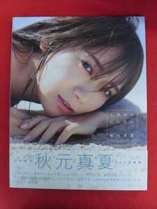 V179 乃木坂46 秋元真夏写真集「しあわせにしたい」撮影：倉本GORI 竹書房 2020年初版