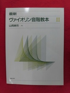 N284 最新 ヴァイオリン音階教本 II 山岡幸筰　音楽之友社 1998年