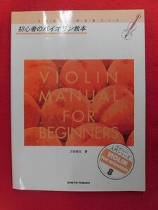 N284 初心者のバイオリン教本 0からはじめる音づくり 沙田美花 オンキョウ 1997年