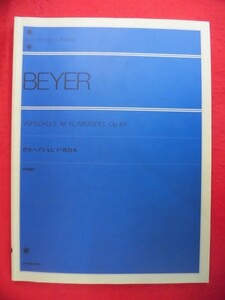 N284 BEYER 標準バイエルピアノ教則本 併用局付 全音楽譜出版社