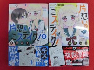 Q303 片想いミステイク! 8/9以下続刊2冊セット 9巻複製原画付 森田ゆき 小学館ちゃおコミックス 2023年