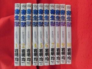 Q307 寄生獣 全10巻完結セット 岩明均 講談社アフタヌーン 1997年