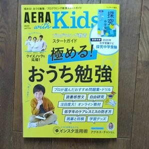 AERA with Kids 2020年7月号 （朝日新聞出版）