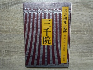 古寺巡礼　京都 17 ／ 三千院 ／ 瀬戸内寂聴 他 ／ 井上靖監修 ／ 1977年（昭和52年）初版 ／ 淡交社