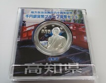 A10 ◇平成22年◇高知県◇地方自治法施行60周年記念 千円銀貨プルーフ貨幣セット Aセット◇造幣局◇送料 185円◇同梱◇_画像4