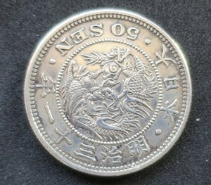 A7【本物保証】極美品◇明治31年 上切　竜50銭銀貨　 量目 13.46g 直径 31.07 ｍｍ ◇プルーフライク ◇真正品◇稀少◇