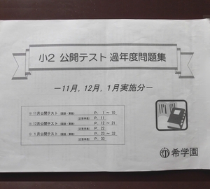 希学園 小2 公開テスト 過年度問題集 国語 算数 11月、12月、1月