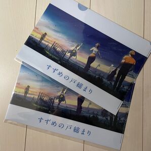 すずめの戸締り クリアファイル 2枚セット