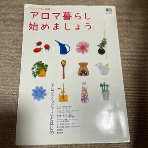 アロマ暮らし始めましょう／健康家庭医学