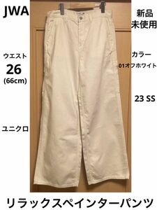 ユニクロ　リラックスペインターパンツ　26 ホワイト jwa ユニクロU ＋j UNIQLO mamekurogochi GU