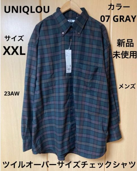 ユニクロ　ツイルオーバーサイズチェックシャツ XXL　07 GRAY グレイ　グレー　UNIQLOU ユニクロU UNIQLO