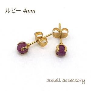 425【ルビー】天然石一粒ピアス＊4mm