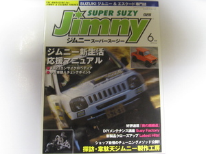 2005/6 ★ JIMNY SUPER SUZY ２８ ★ ジムニー　スーパースージー JA11 JB23 　JA12　JA22　K6A　F6A　　古本 