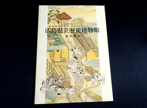 『広島県立歴史博物館　展示案内』　広島県立歴史博物館