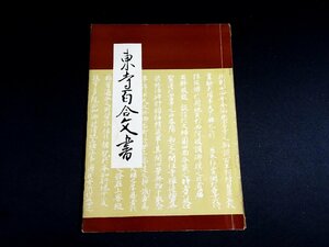 『東寺百合文書』 京都府立総合資料館