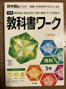 【送料無料】教科書ワーク　中3　理科　啓林館　未来へひろがるサイエンス　中学3年　高校入試　定期テスト　問題集