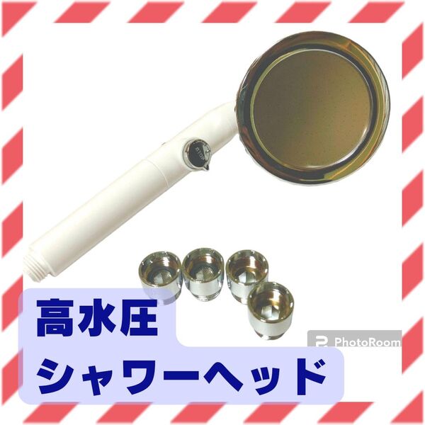 【限定1】未使用 高水圧シャワーヘッド 節水&塩素除去カートリッジ付き 手元止水機能
