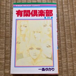 【初版】有閑倶楽部　１６ （りぼんマスコットコミックス　８７３） 一条ゆかり／著