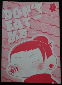 DON'T EAT ME 失楽猿 チンパン 呪術廻戦 同人誌　五条悟×夏油傑