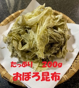 北海道産昆布原料　おぼろ昆布　２００ｇ入　おにぎり、うどん、そば、お吸い物に