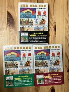 中国漫画集日本語版西遊記　全3巻　堀江和正　徐建文　王志新 