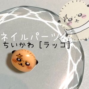 ちいかわ ラッコ ネイルパーツ