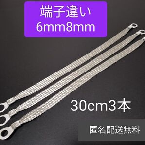 マフラーアース 端子違い 6mm8mm 30cm 3本セット