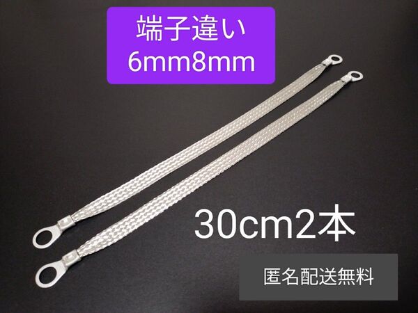 マフラーアース 6mm8mm 端子違い 30cm 2本セット