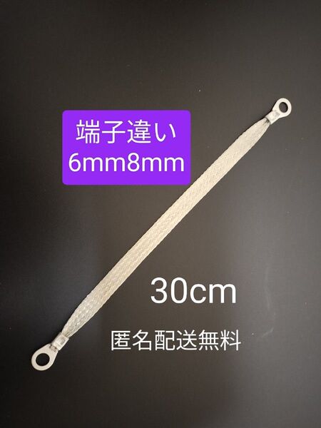 マフラーアース 6mm8mm 30cm1本