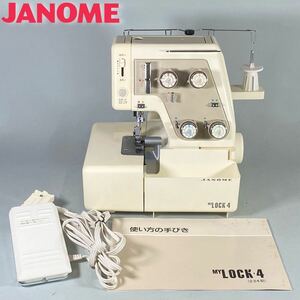 S231031-1【美品動作品】JANOME ジャノメ ロックミシン MY LOCK 4 モデル234 元箱/説明書/フットペダル 裁縫