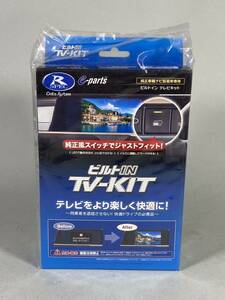 S231013-1【新品未開封】データシステム ビルトイン テレビキット DTV436B-D トヨタ用 同梱スイッチ TSW016 D-Type 一部レクサス