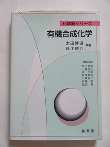 ★即決★太田 博道、鈴木 啓介★化学新シリーズ 「有機合成化学」★裳華房