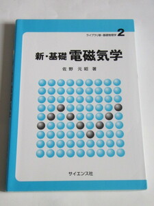 ★即決★佐野 元昭★「新・基礎 電磁気学」★サイエンス社