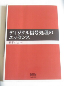 ★即決★貴家 仁志★「ディジタル信号処理のエッセンス」★オーム社