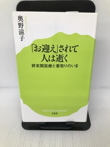 (066)「お迎え」されて人は逝く (ポプラ新書) ポプラ社 奥野 滋子