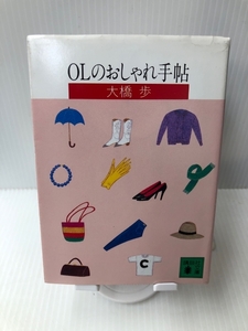 OLのおしゃれ手帖 (講談社文庫) 講談社 大橋 歩