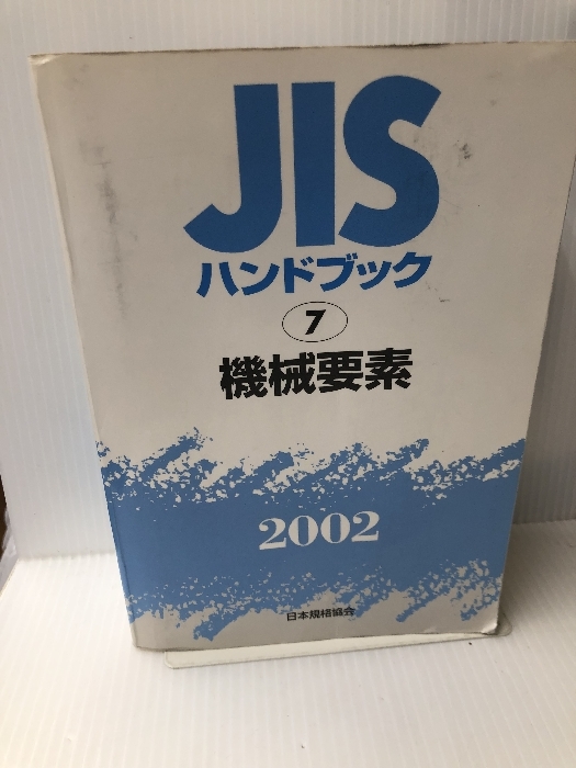 2025年最新】Yahoo!オークション -jisハンドブックの中古品 2025年最新】Yahoo!オークション -jisハンドブックの中古品